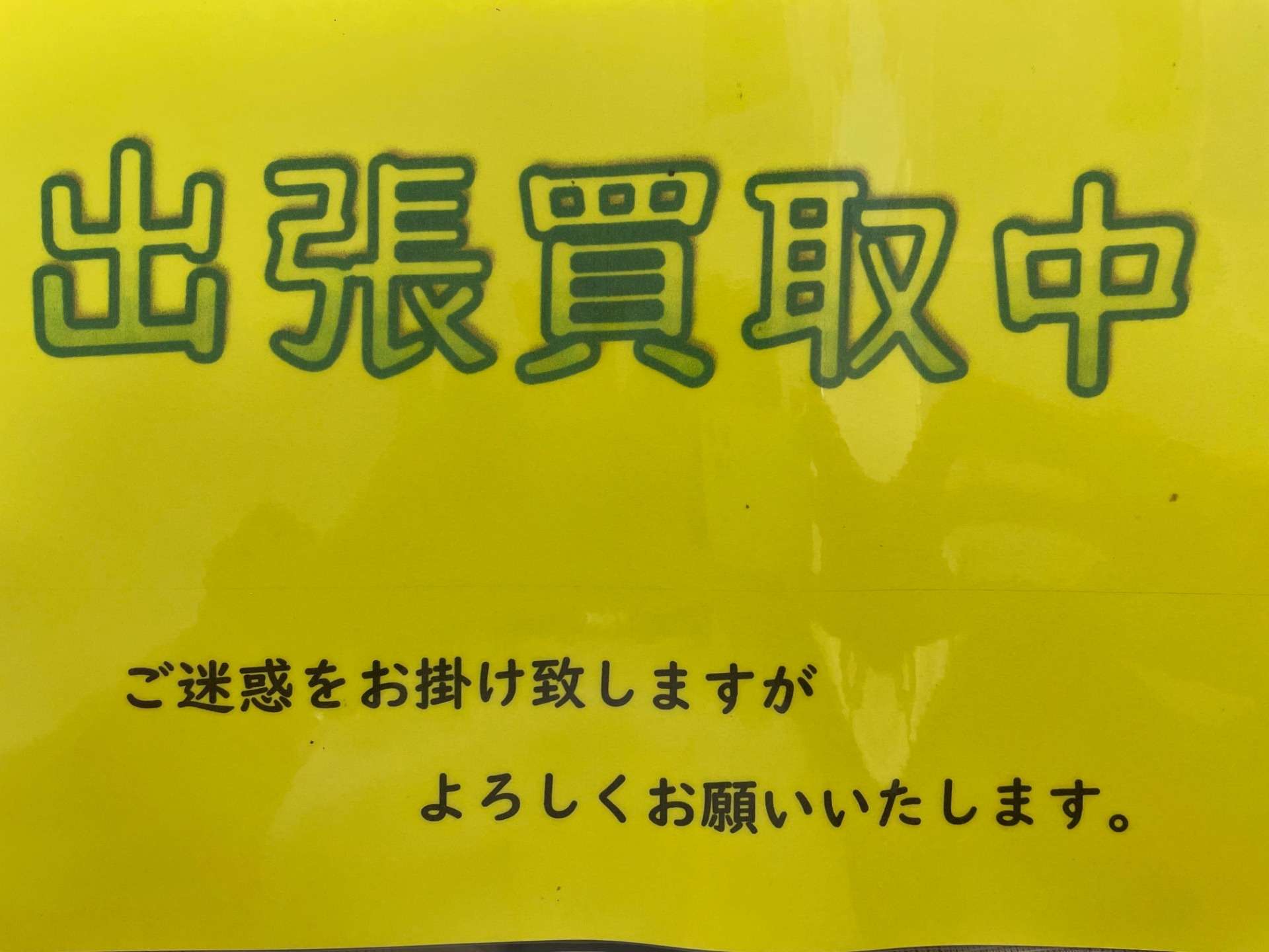 出張買取の為　6/1（土）臨時休業致します。