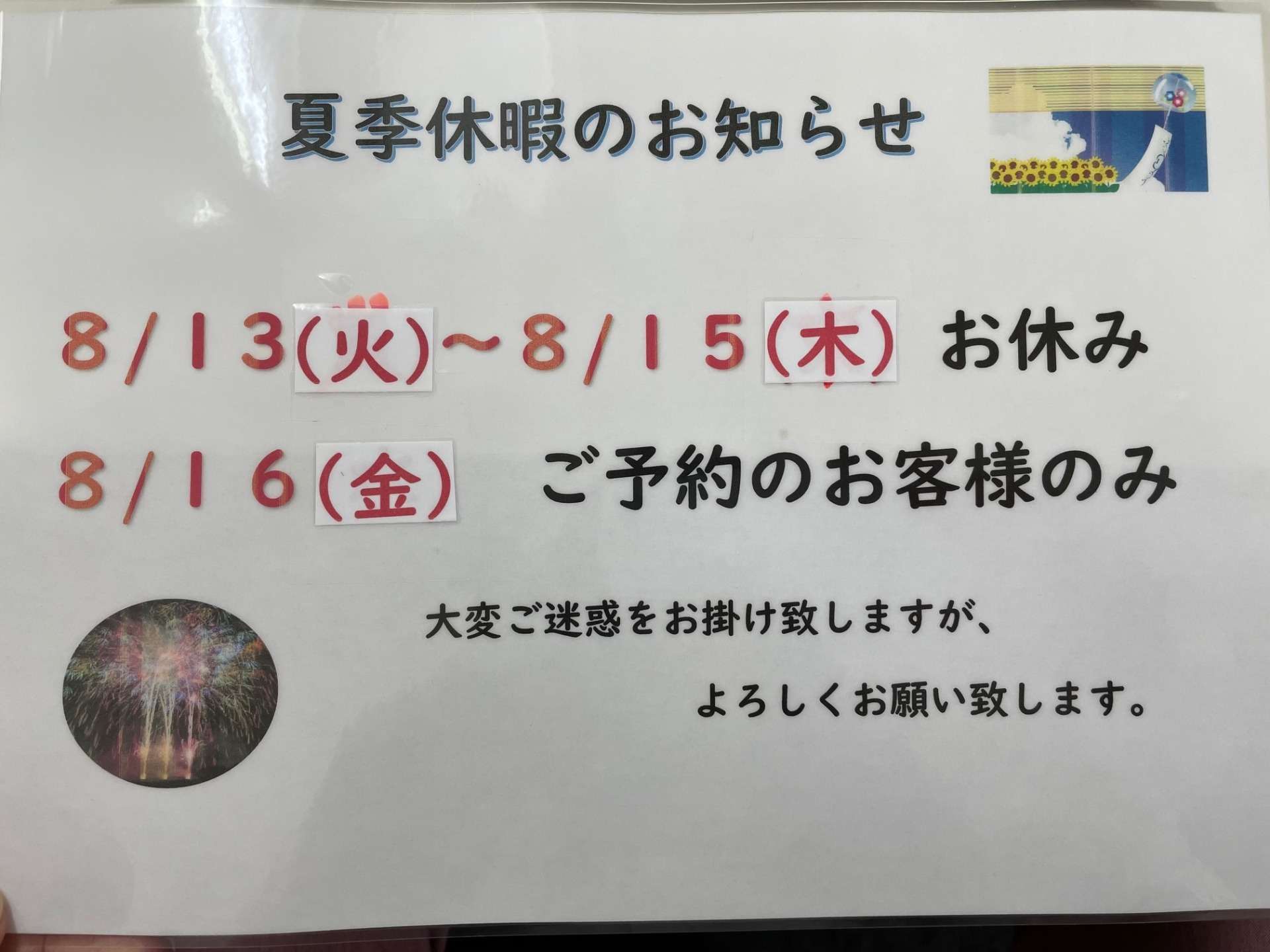 8/13～8/15　夏季休暇