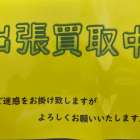 出張買取の為　6/1（土）臨時休業致します。